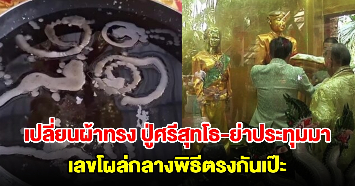 เปลี่ยนผ้าทรง ปู่ศรีสุทโธ-ย่าประทุมมา เลขโผล่กลางพิธีตรงกันเป๊ะ