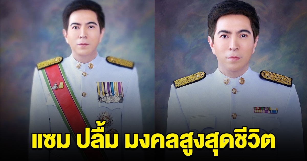 พระเอกดัง ได้รับเครื่องราชอิสริยาภรณ์ปรมาภรณ์ช้างเผือก ปลื้ม มงคลสูงสุดชีวิต เหมาะสมแล้วที่เป็นคนนี้