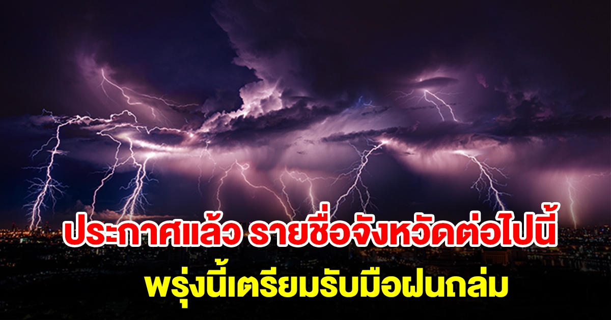 กรมอุตุฯ ประกาศแล้ว รายชื่อจังหวัดต่อไปนี้ พรุ่งนี้เตรียมรับมือฝนถล่ม