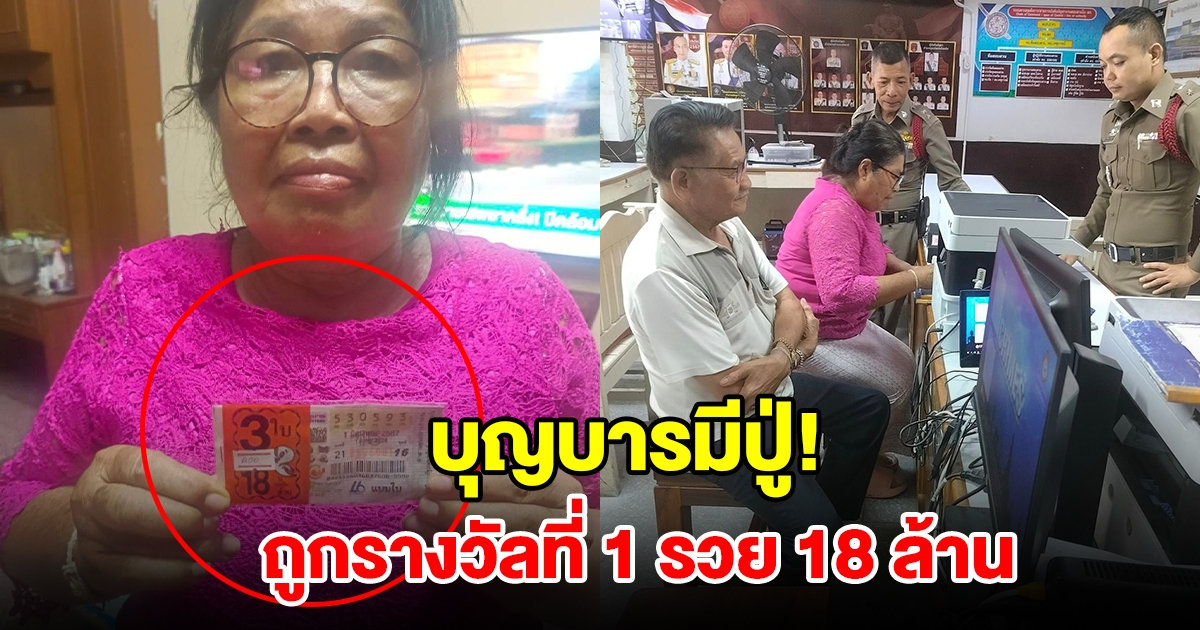 บุญบารมีปู่! 2สามีภรรยา ดวงสุดเฮง ถูกรางวัลที่ 1 รวย 18 ล้าน