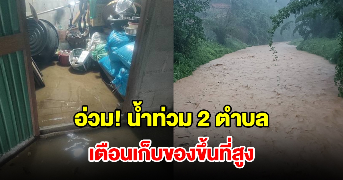 อ่วม! ฝนตกหนักน้ำท่วม 2 ตำบล เตือนเก็บของขึ้นที่สูง