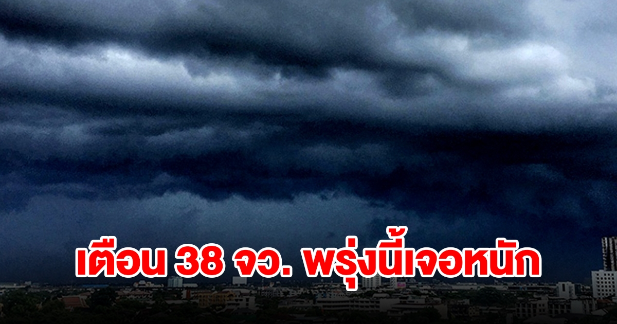 เปิดรายชื่อ 38 จังหวัด พรุ่งนี้เตรียมรับมือฝนฟ้าคะนอง