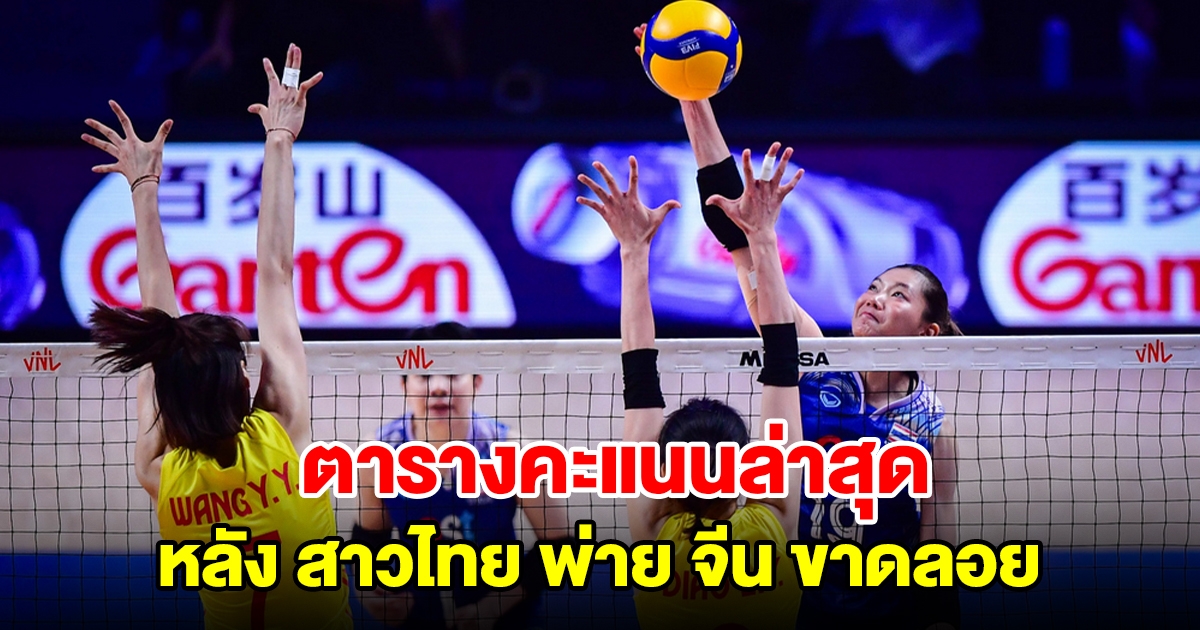 ตารางคะแนน VNL 2024 ล่าสุด หลังวอลเลย์บอลหญิงทีมชาติไทย พ่าย จีน ขาดลอย