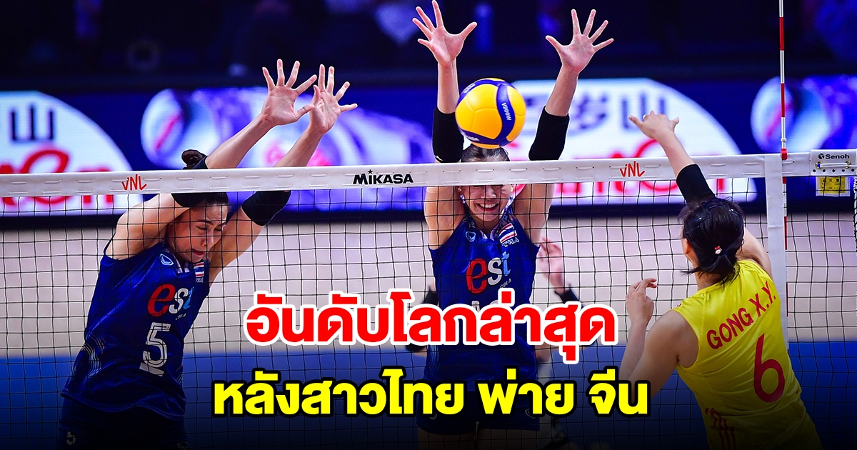 อันดับโลกล่าสุด หลังวอลเลย์บอลหญิงทีมชาติไทย พ่าย ทีมชาติจีน ศึก VNL 2024 สัปดาห์ 2 นัด 3