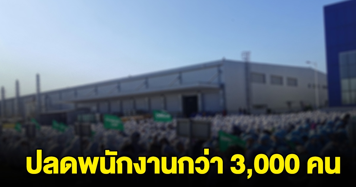 บริษัทดัง ในชลบุรี ปลดครั้งใหญ่ พนักงานกว่า 3,000 ชีวิต ตกงานทันที