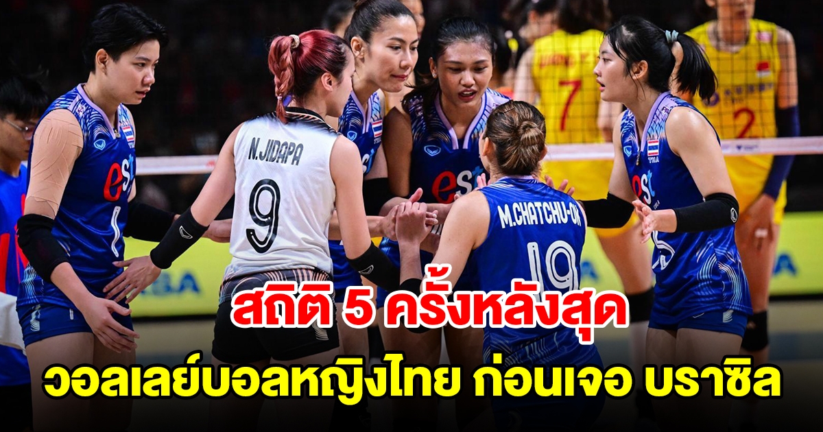 สถิติ 5 ครั้งหลังสุด วอลเลย์บอลหญิงไทย ก่อนเจอ บราซิล ในศึก VNL 2024