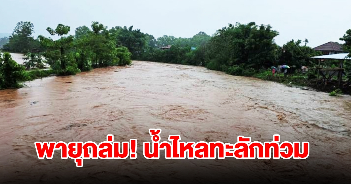 พายุถล่ม น้ำไหลทะลักท่วม ซัดถนนทางเข้าหมู่บ้านขาด