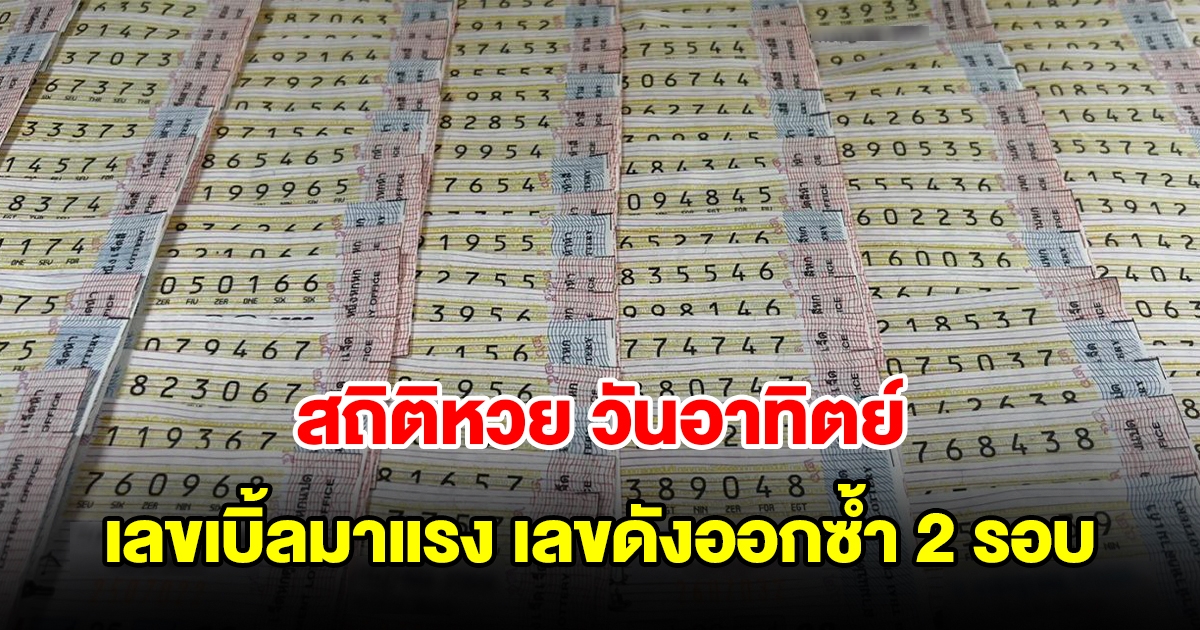 สถิติหวยออก วันอาทิตย์ เลขเบิ้ลมาแรง พบเลขดังเคยออกซ้ำ 2 รอบ