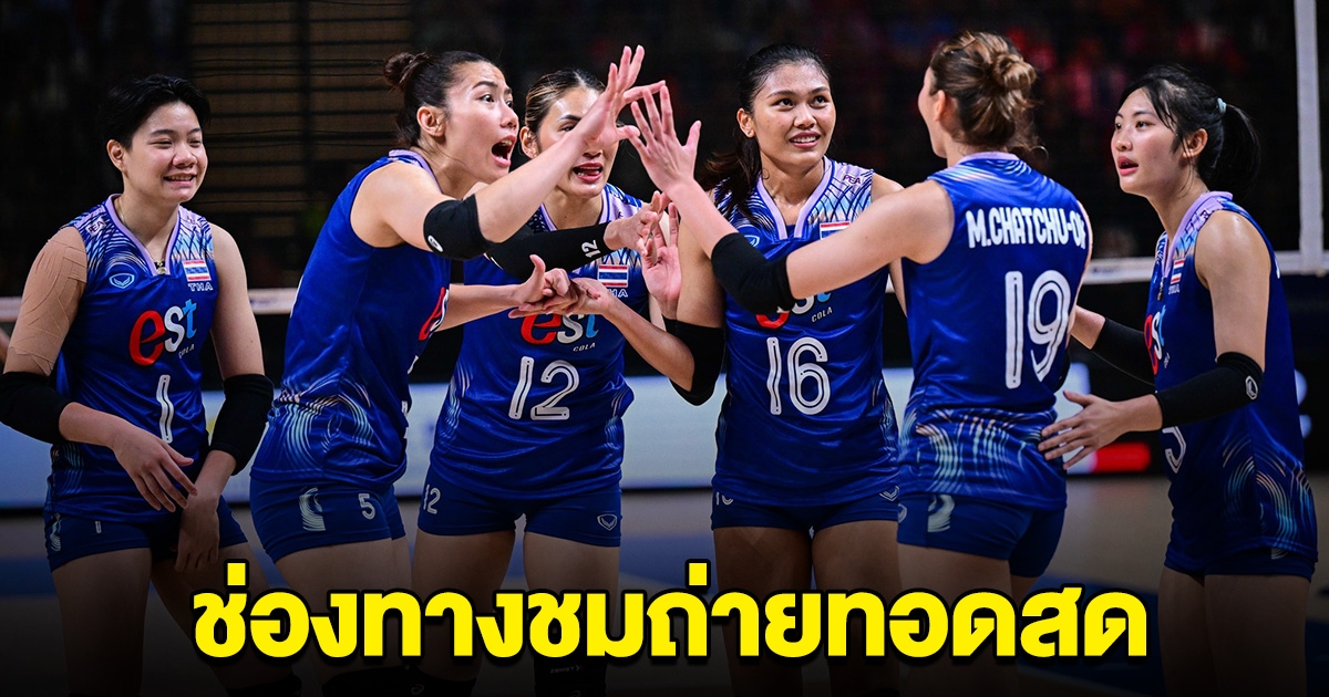 ช่องทาง ชมสด วอลเลย์บอลหญิงทีมชาติไทย เจอกับ บราซิล