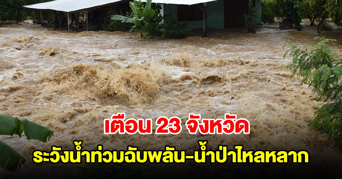 สทนช. เตือน 23 จังหวัด ฝนตกหนัก เฝ้าระวังน้ำท่วมฉับพลัน-น้ำป่าไหลหลาก