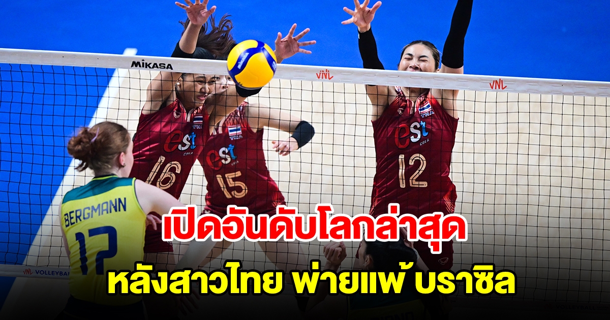 เปิดอันดับโลกล่าสุด วอลเลย์บอลหญิงไทย หลังแพ้บราซิล ศึก VNL 2024 สนาม 2