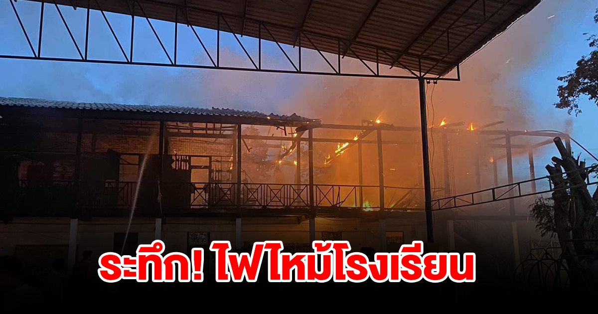 ไฟไหม้โรงเรียน จนท.เร่งฉีดน้ำควบคุมเพลิง