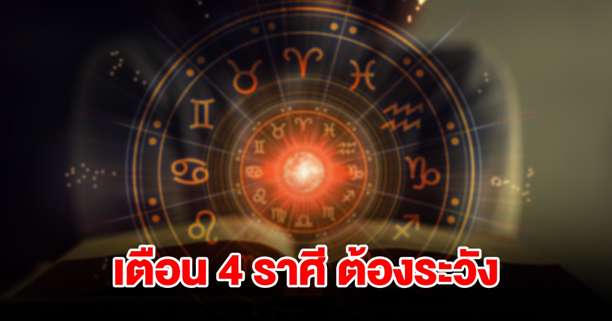 หมอดูชื่อดัง เตือนคนเกิด 4 ราศี พฤษภ เมถุน กันย์ ธนู ต้องระวังให้ดี