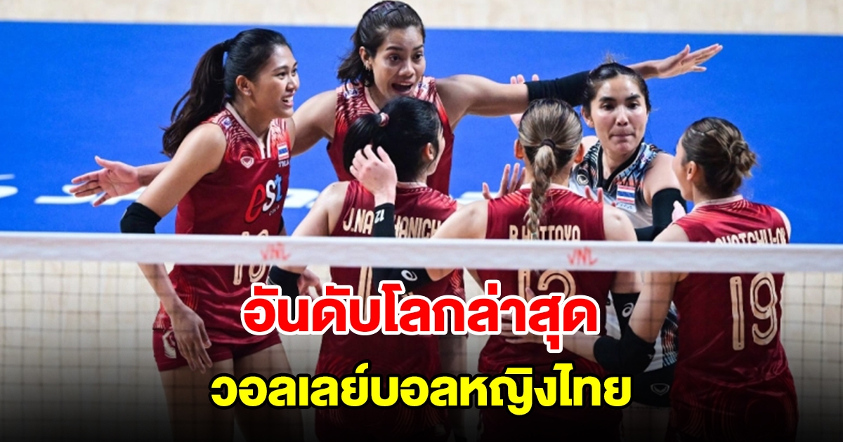 ส่องอันดับโลกล่าสุด วอลเลย์บอลหญิงไทย หลังจบเนชั่นลีก สนาม2