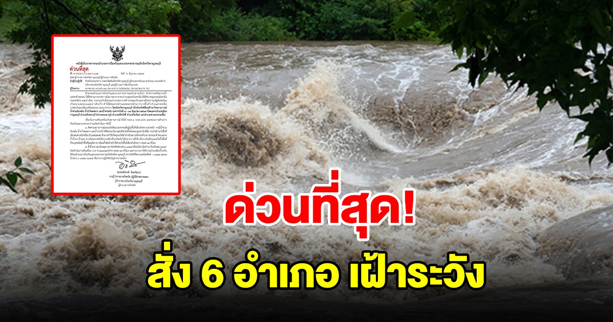 ผู้ว่าฯ สั่ง 6 อำเภอ เฝ้าระวังน้ำท่วมฉับพลัน น้ำป่าไหลหลาก