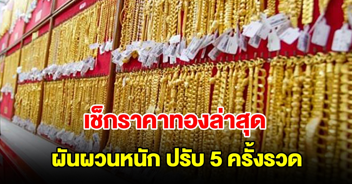 เช็กราคาทองล่าสุด วันที่ 3 มิ.ย. 67 ผันผวนหนัก ปรับ 5 ครั้งรวด รีบตัดสินใจ