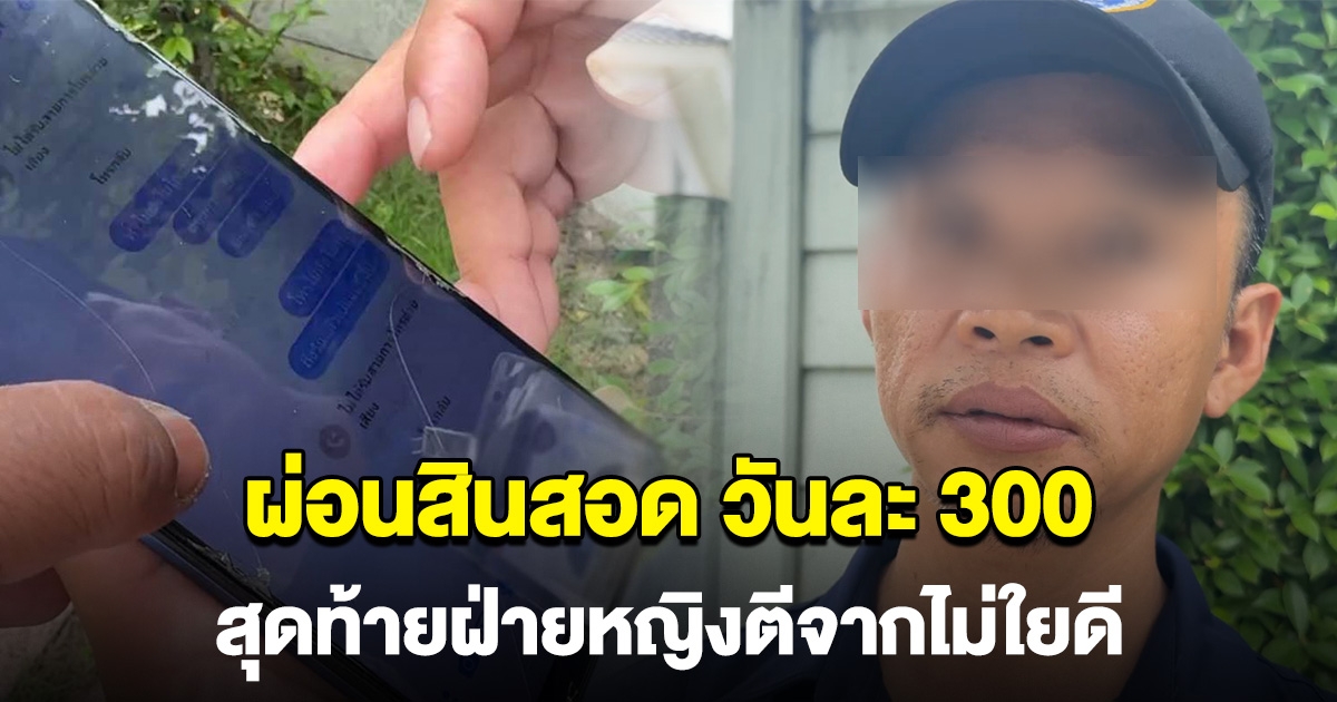 รปภ.หนุ่ม ซ้ำรัก ผ่อนค่าสินสอด วันละ 300 หวังแต่งสาวระยอง สุดท้ายถูกฝ่ายหญิงเท