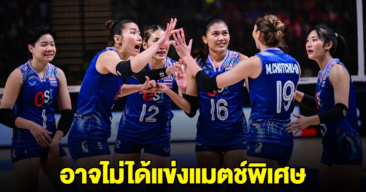 เกิดอะไรขึ้น วอลเลย์บอลหญิงไทย ส่อไม่ได้แข่งแมตช์พิเศษ VNL รอบสุดท้าย