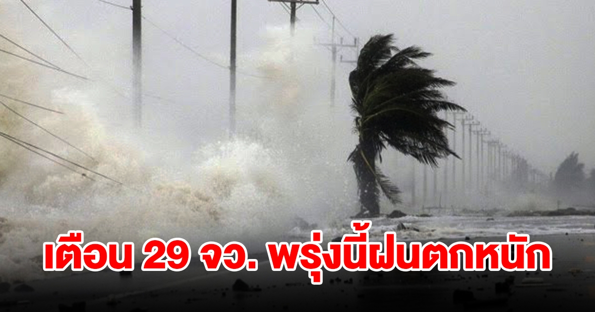 เปิดรายชื่อ 29 จังหวัด พรุ่งนี้เจอฝนฟ้าคะนอง เตรียมรับมือ