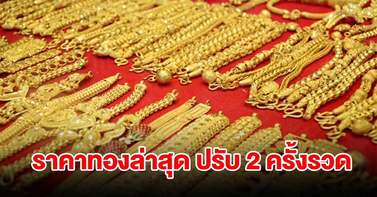 เช็กราคาทอง ล่าสุดผันผวน ปรับ 2 ครั้งรวด รีบตัดสินใจ