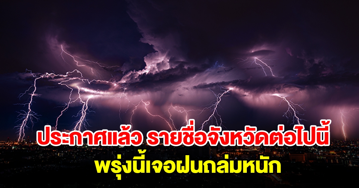 กรมอุตุฯ ประกาศแล้ว รายชื่อจังหวัดต่อไปนี้ พรุ่งนี้เจอฝนถล่มหนัก