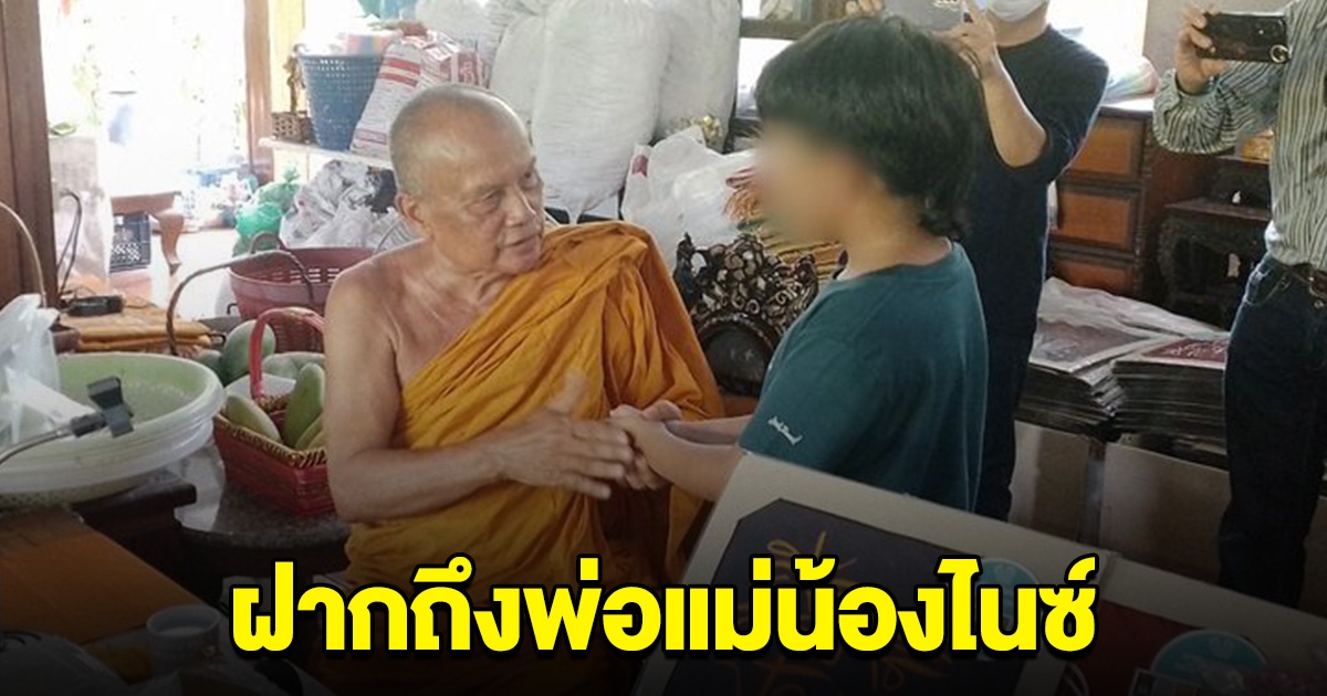 พระพยอม ฝากถึง พ่อแม่น้องไนซ์ ให้ใช้เหตุผล อย่าใช้อารมณ์