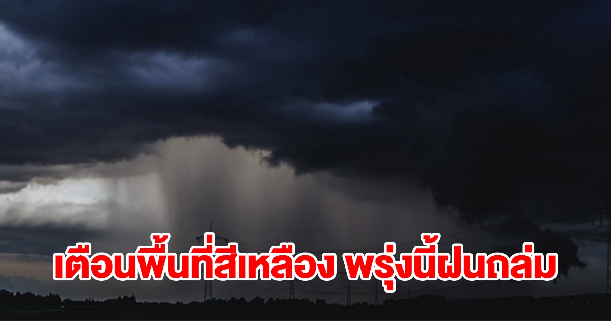 กรมอุตุฯ เตือนพื้นที่สีเหลือง พรุ่งนี้เจอฝนฟ้าคะนอง