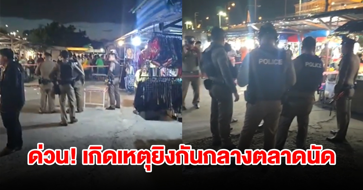 ด่วน! เกิดเหตุยิงกัน กลางตลาดนัด มีคนโดนลูกหลง