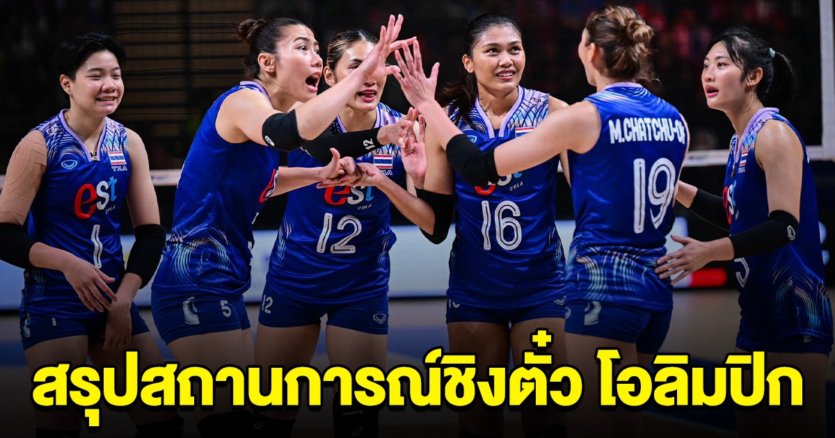 สรุปสถานการณ์ ชิงตั๋ว โอลิมปิก วอลเลย์บอลหญิงไทย