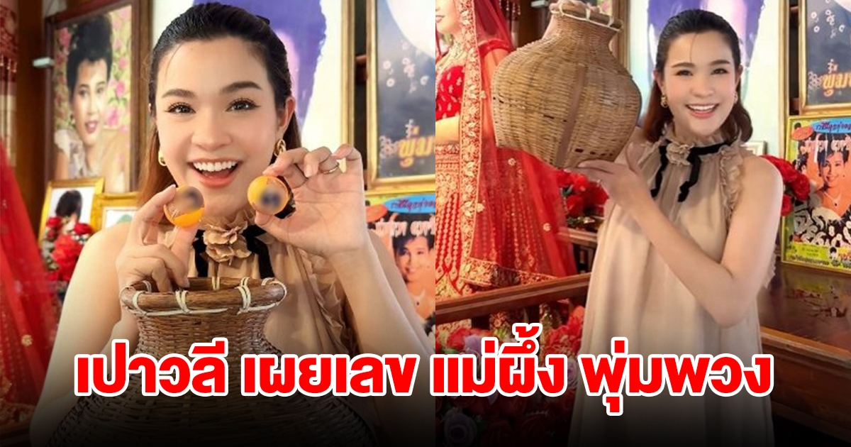 เปาวลี พรพิมล ล้วงโชว์ไห แม่ผึ้ง พุ่มพวง ได้เลขเต็มๆ