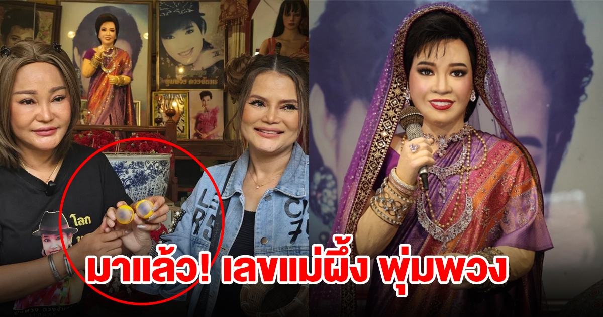 น้องสาว พุ่มพวง ดวงจันทร์ เปิดเลขล้วงไหเสี่ยงโชค