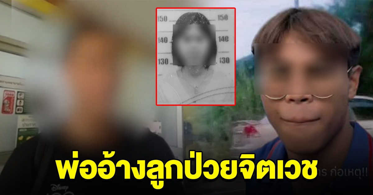 ด่วน พ่อหนุ่มโหดวัย 18 อ้างลูกป่วยจิตเวช