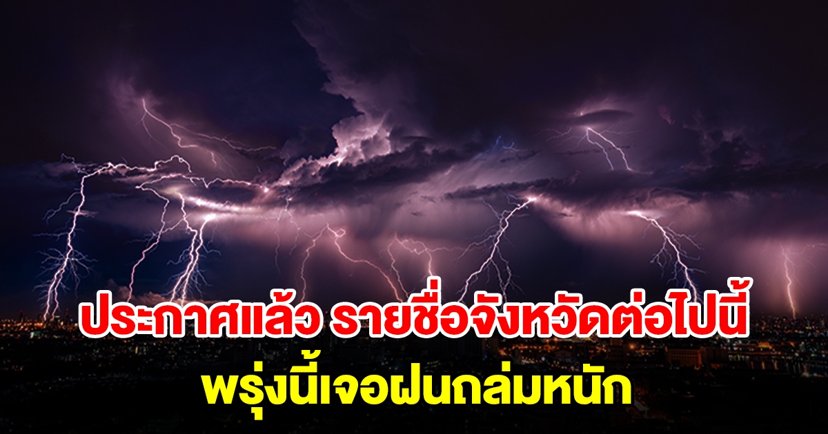 กรมอุตุฯ ประกาศแล้ว รายชื่อจังหวัดต่อไปนี้ พรุ่งนี้เจอฝนถล่มหนัก