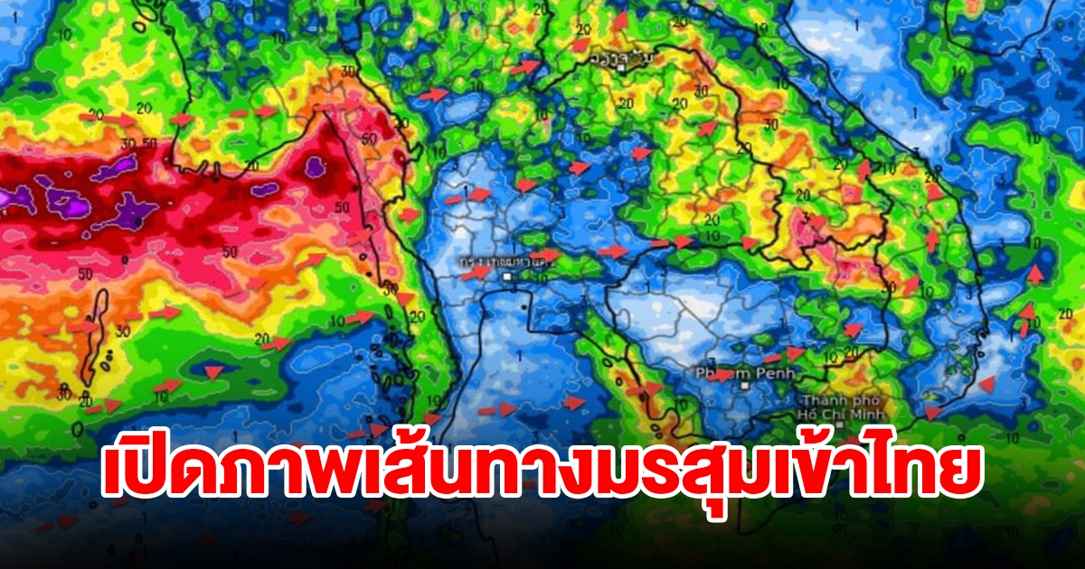 เปิดภาพเส้นทางมรสุมเข้าไทย เจอฝนตกหนัก พื้นที่เสี่ยงเตรียมรับมือ