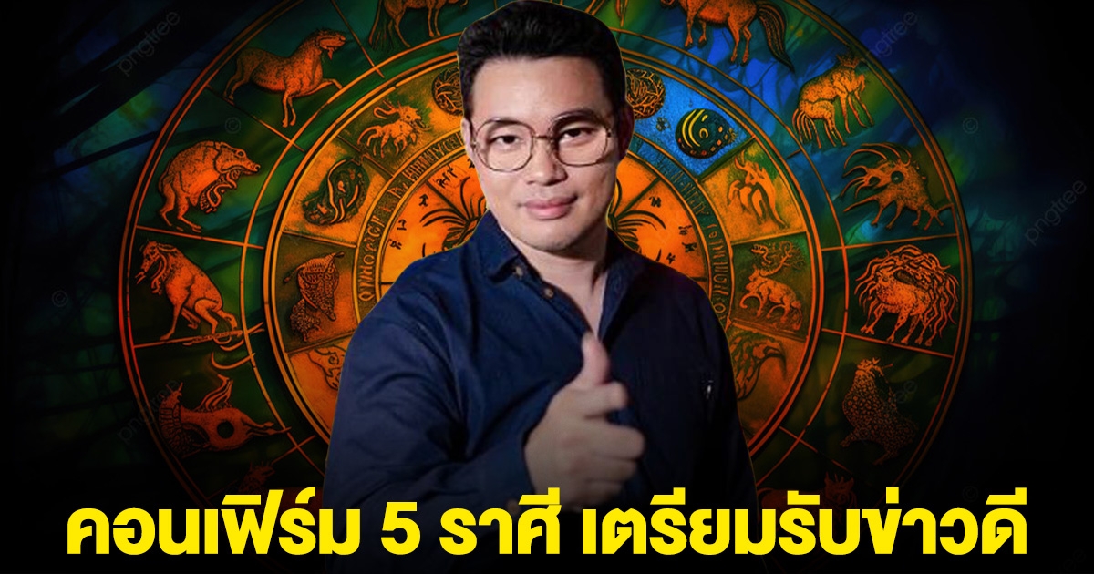 คอนเฟิร์ม 5 ราศี เตรียมรับข่าวดี มีโชคถูกรางวัลใหญ่