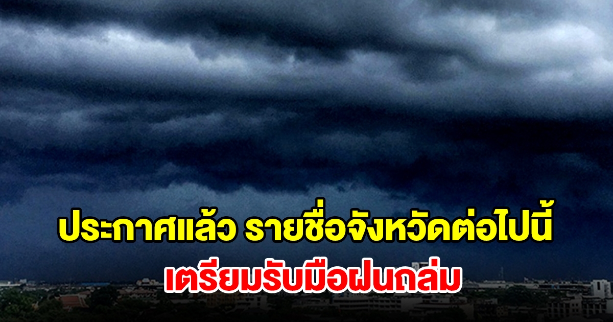 กรมอุตุฯ ประกาศแล้ว รายชื่อจังหวัดต่อไปนี้ เตรียมรับมือฝนถล่ม