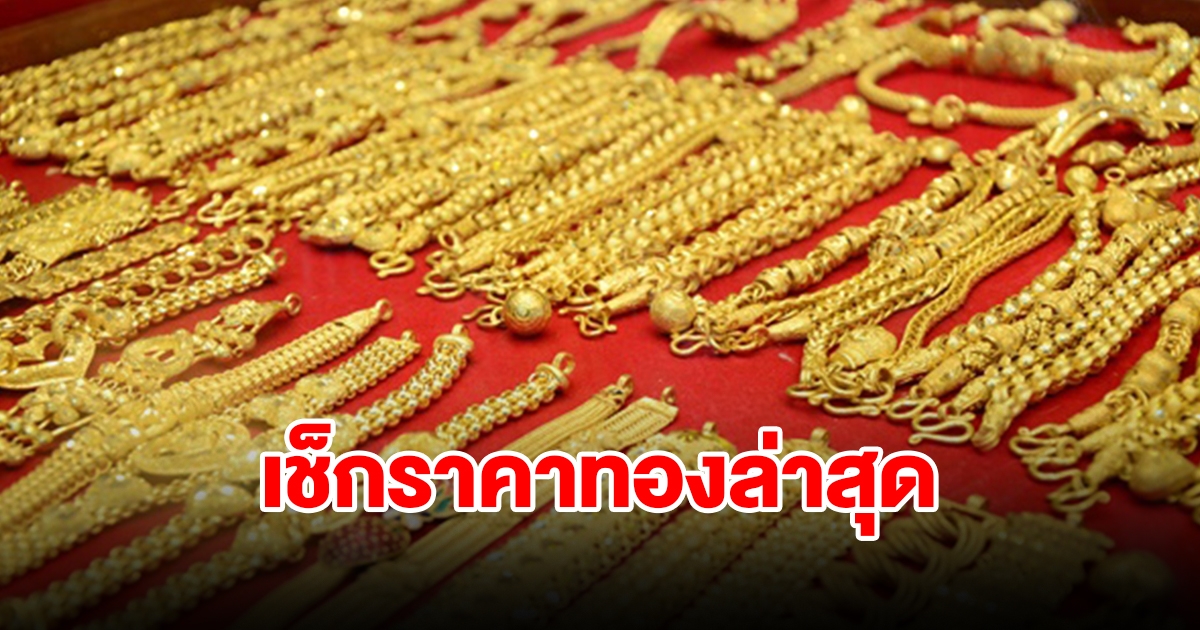 เช็กราคาทองล่าสุด ผันผวนหนัก ปรับ 3 ครั้งรวด รีบตัดสินใจ