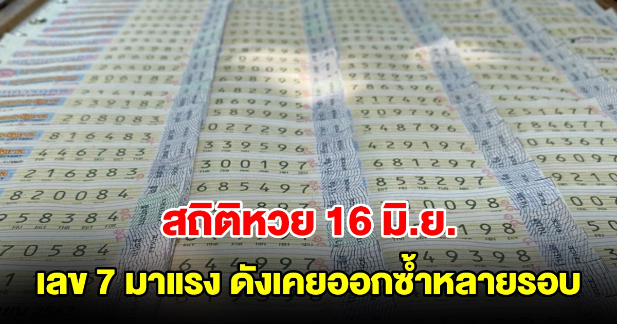 สถิติหวยออก 16 มิ.ย. เลข 7 มาแรง พบเลขดังเคยออกซ้ำหลายรอบ