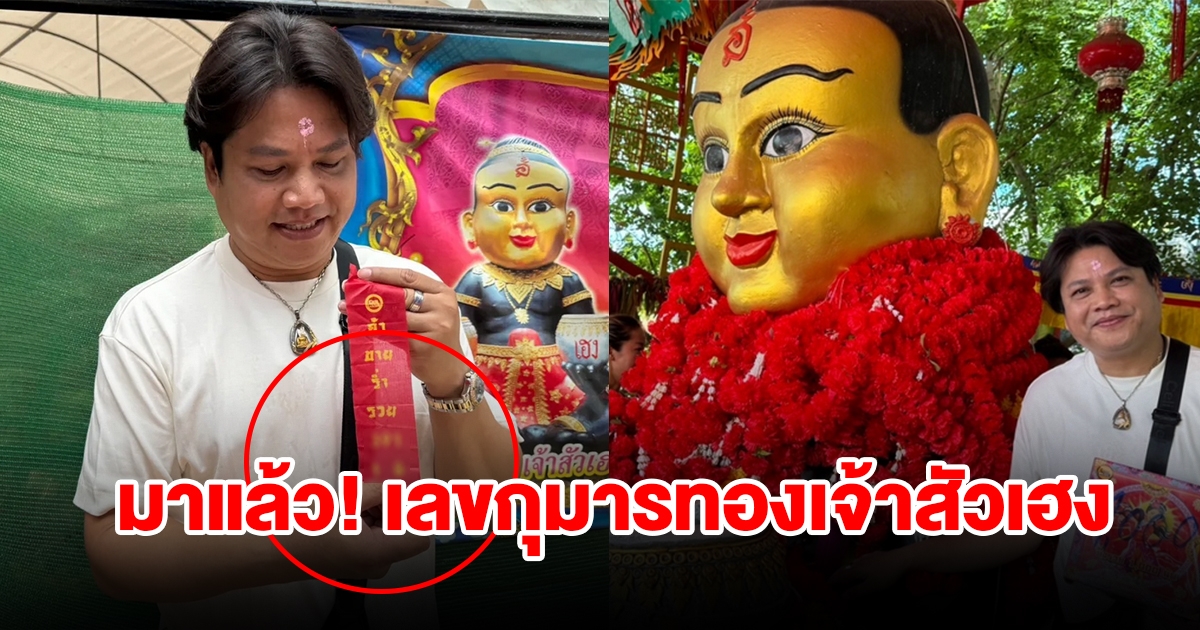 นักร้องชื่อดัง มาไหว้ขอพร กุมารทองเจ้าสัวเฮง เผยเลขปลายประทัด