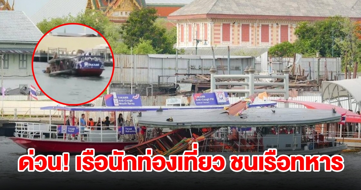 ด่วน! เรือนักท่องเที่ยว ชนเรือข้ามฟากของทหาร กลางเจ้าพระยา บาดเจ็บหลายราย