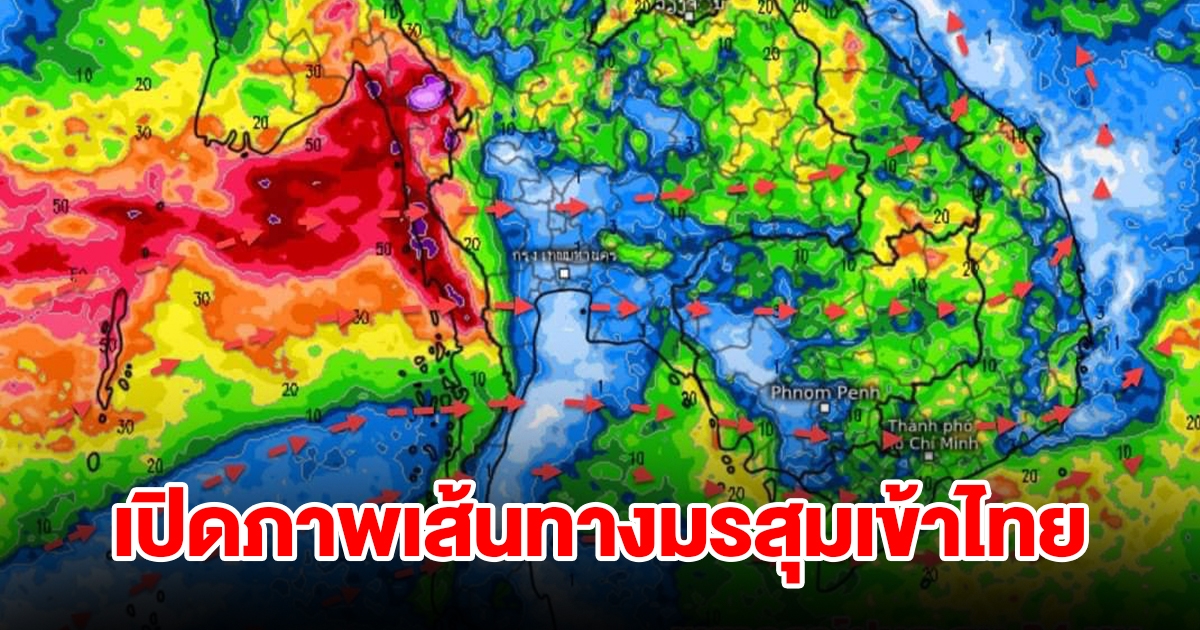 เปิดภาพเส้นทางมรสุมเข้าไทย พื้นที่เสี่ยงเจอฝนตกหนัก เตรียมรับมือ