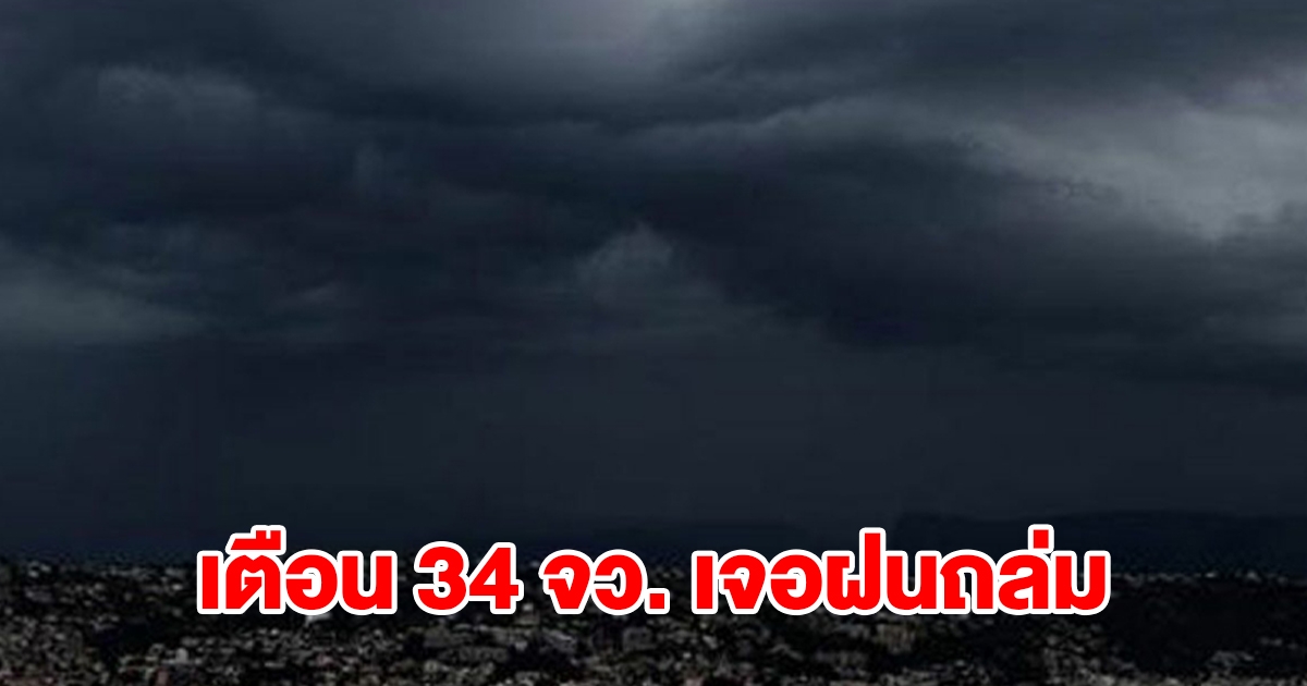 กรมอุตุฯ เปิดรายชื่อ 34 จังหวัด เจอฝนฟ้าคะนอง เตรียมรับมือ