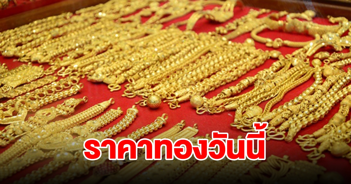 ราคาทองวันนี้ 7 มิ.ย. 2567 รีบตัดสินใจ