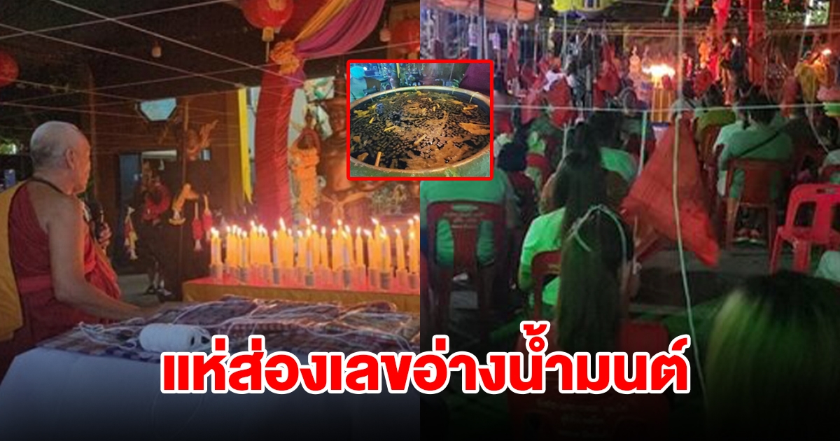 หลวงพ่อแป๊ะ เกจิดัง ทำพิธีจุดเทียน 6 เดือน 6 แห่ส่องอ่างน้ำมนต์เห็นเลขลอยเด่นเห็นชัด