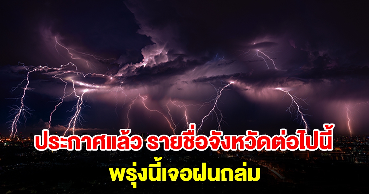 กรมอุตุฯ ประกาศแล้ว รายชื่อจังหวัดต่อไปนี้ พรุ่งนี้เจอฝนถล่ม