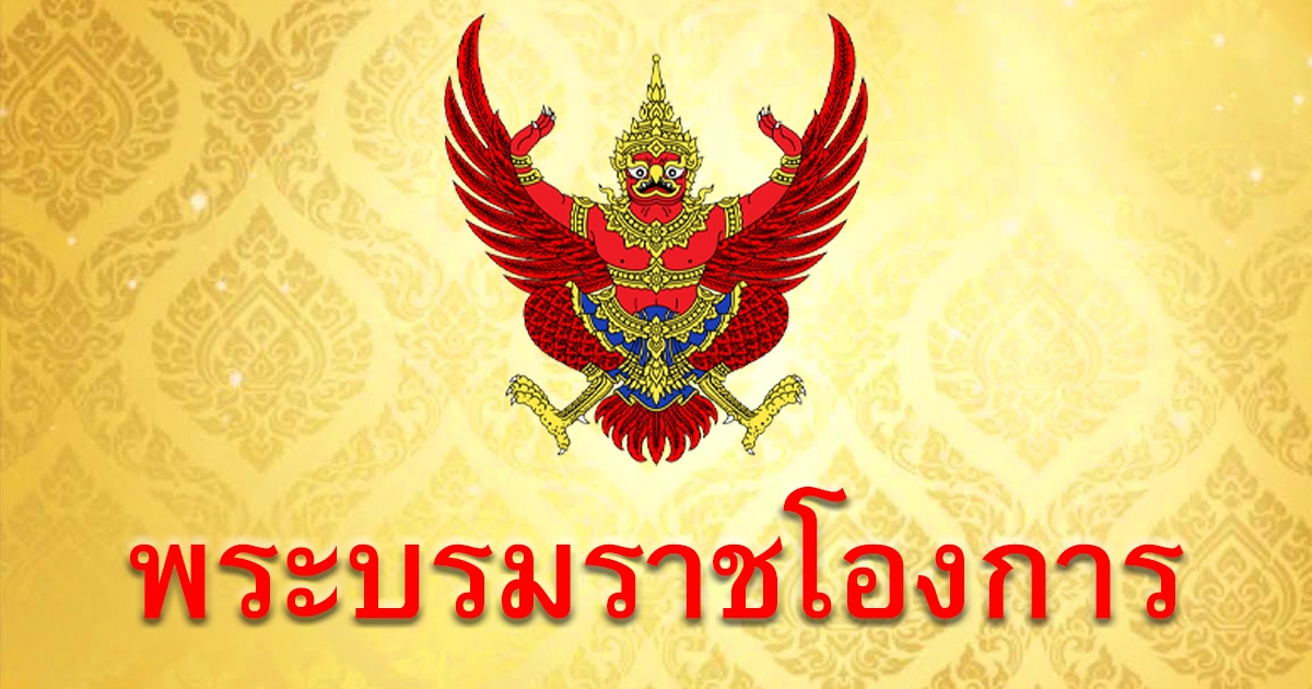 โปรดเกล้าฯ ภาณุวัฒน์ พันธุ์วิชาติกุล และ พล.ต.ต. พิสิษฐ์ เปาอินทร์ เป็น สว.