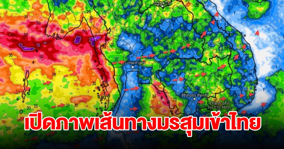 เปิดภาพเส้นทางมรสุมเข้าไทย พื้นที่เสี่ยงเจอฝนตกหนัก เตรียมรับมือ