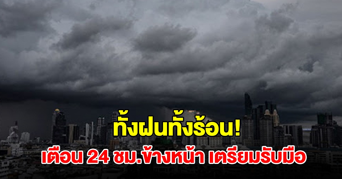 ทั้งฝนทั้งร้อน! กรมอุตุฯ เตือน 24 ชม.ข้างหน้า เตรียมรับมือมรสุม