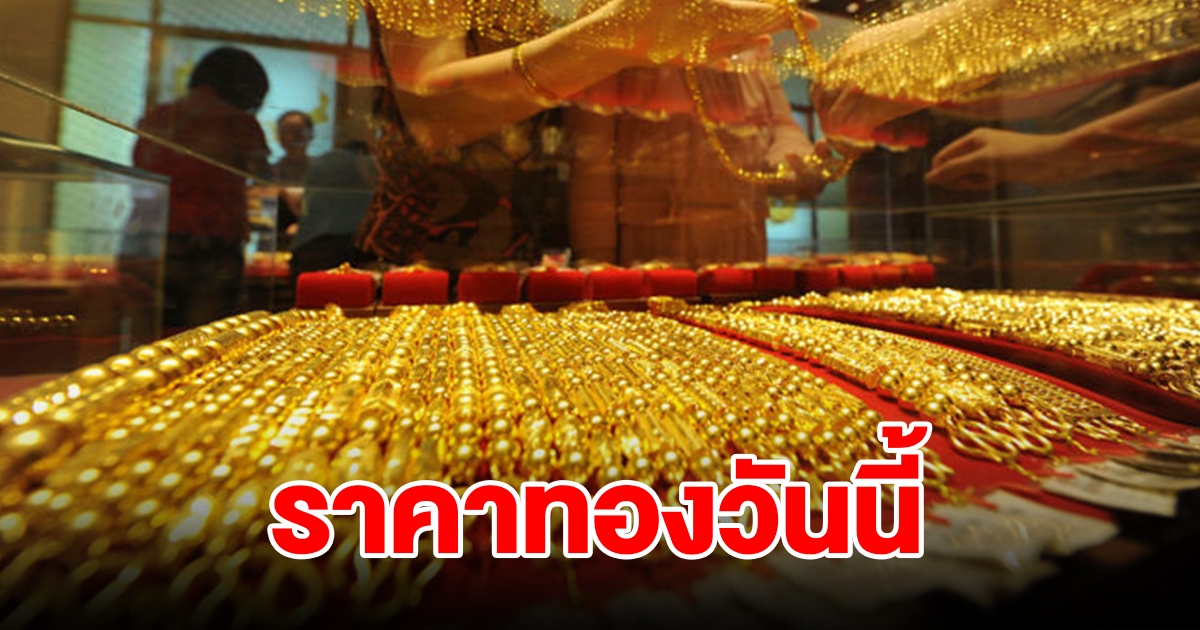 ราคาทองวันนี้ 10 มิ.ย. 2567 รีบตัดสินใจ