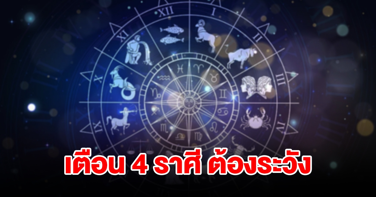 หมอดูชื่อดัง เตือน 4 ราศี กุมภ์ พฤษภ เมถุน ธนู ต้องระวังให้ดี